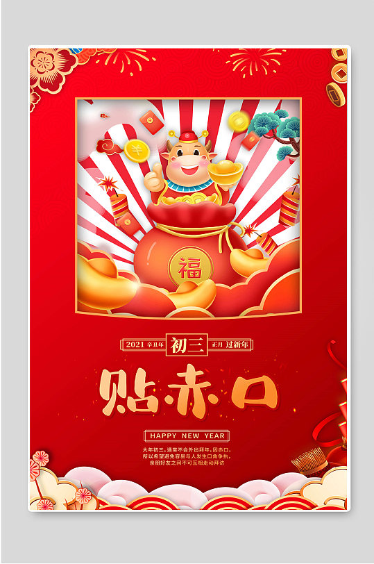 大年初三贴赤口红色宣传海报-众图网