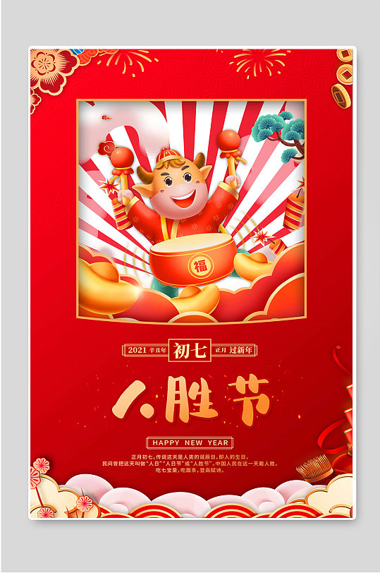 红色喜庆初七新年宣传海报