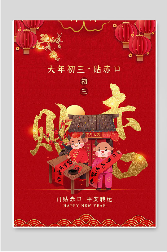 大年初三贴赤口新年海报设计-众图网
