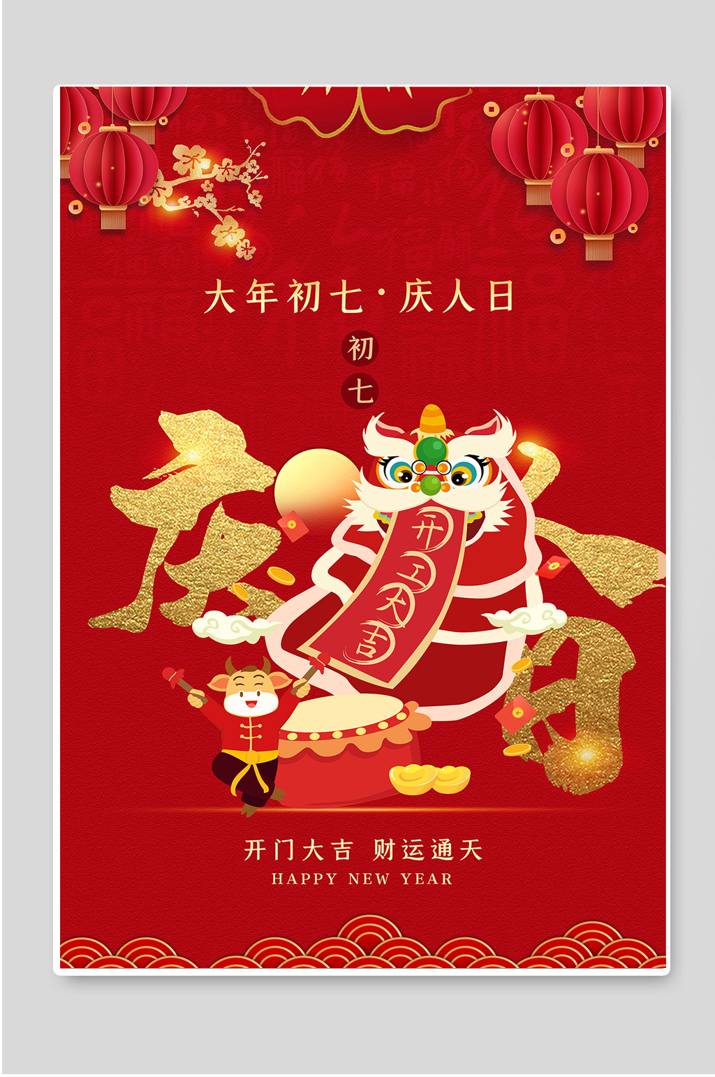 红色喜庆大年初七庆人日宣传海报