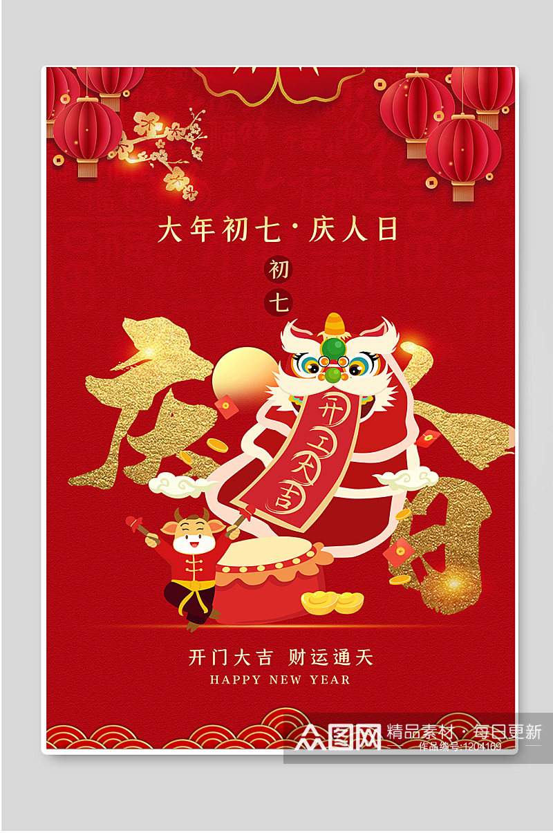 红色喜庆大年初七庆人日宣传海报素材