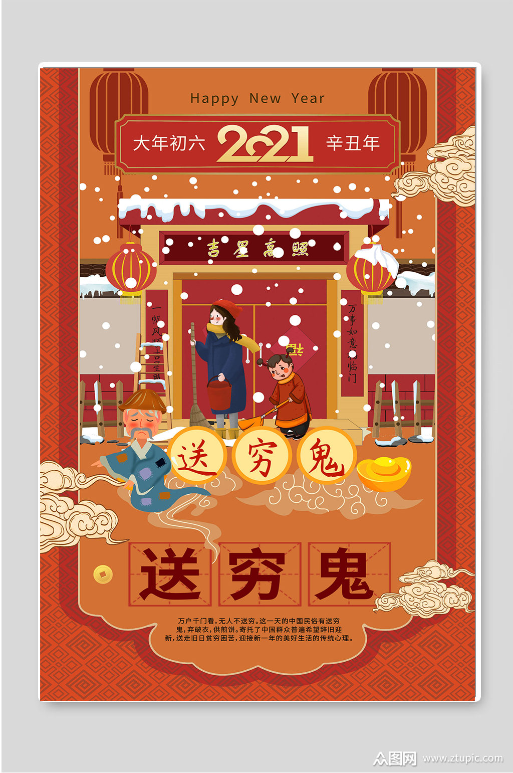大年初六2021送穷鬼新年海报