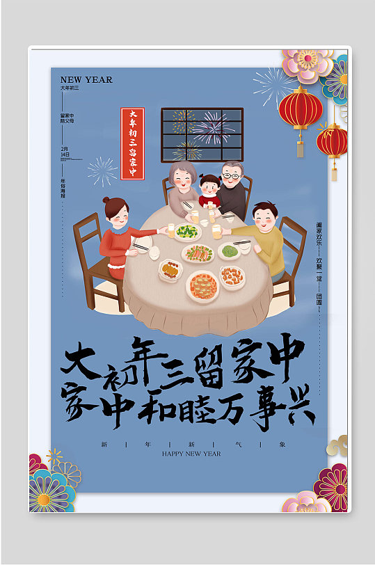 大年初三留家中和睦万事兴新年海报-众图网
