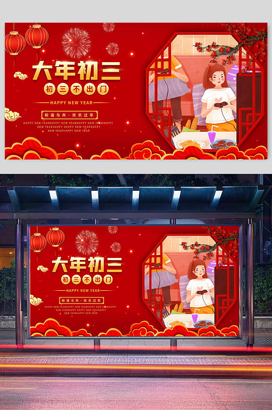 大年初三不出门春节年俗宣传展架