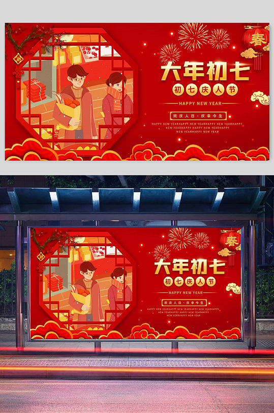 红色大年初七庆人节年俗春节展架
