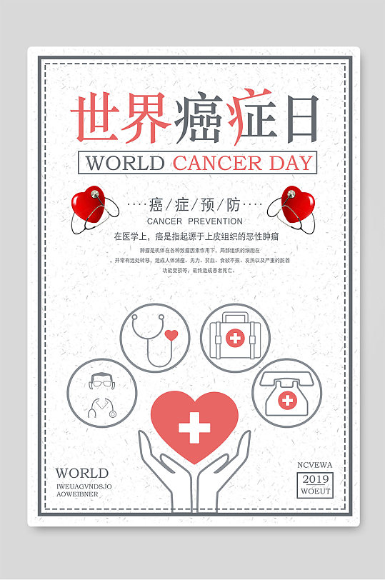 世界癌症日预防宣传海报
