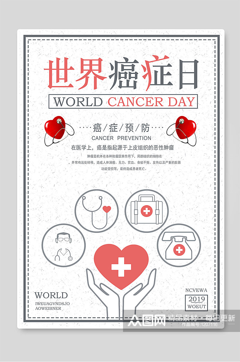 世界癌症日预防宣传海报素材