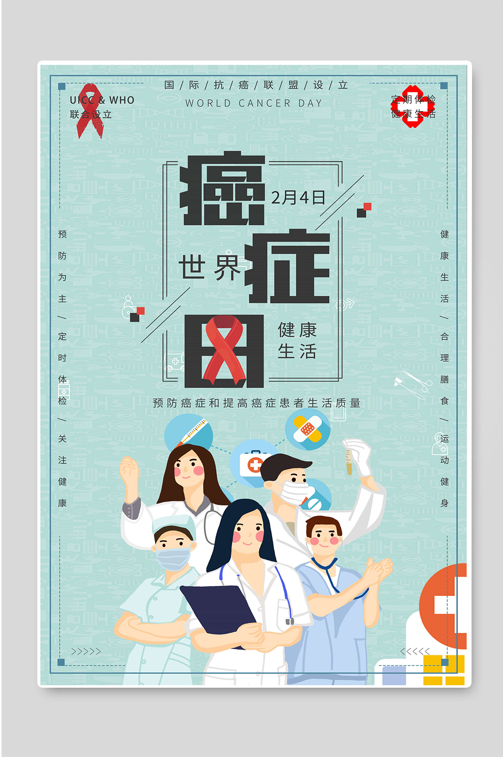 世界癌症日公益海报素材