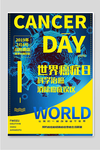 世界癌症日科学治癌公益海报