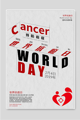 预防癌症世界癌症日公益海报