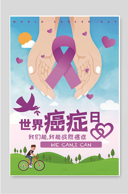 世界癌症日预防公益宣传