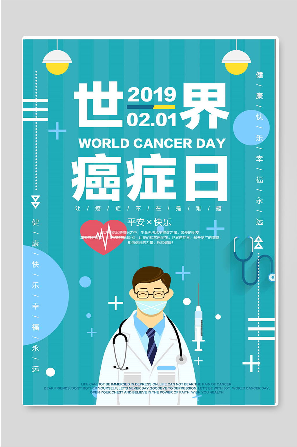 预防癌症关注健康公益海报设计素材