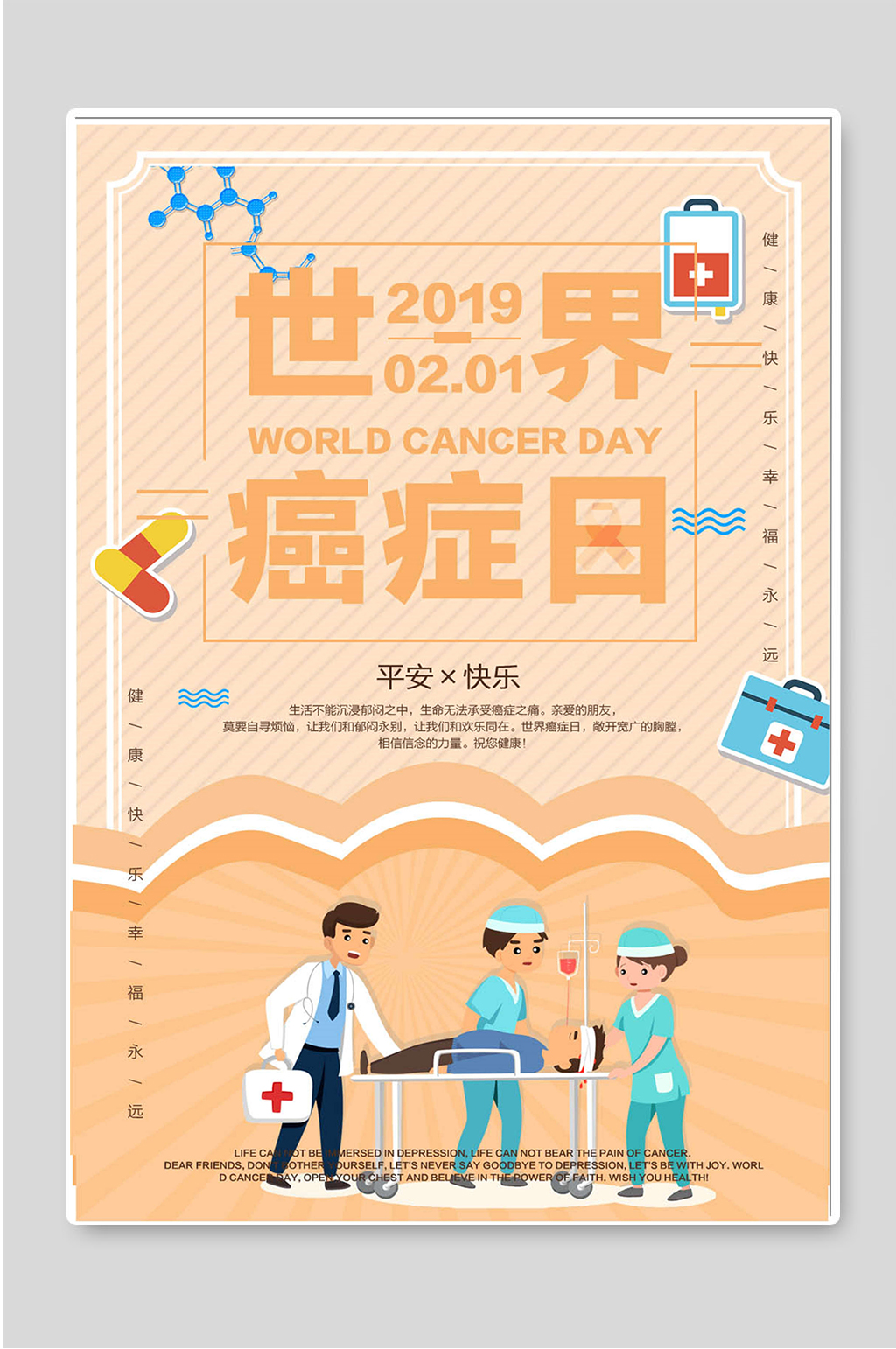 公益宣传世界癌症日海报素材