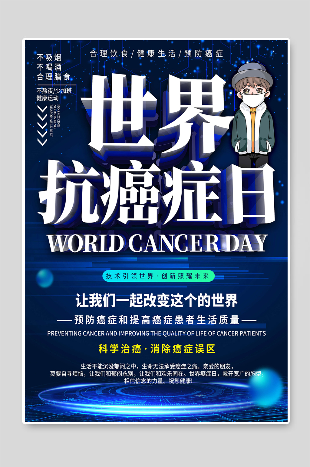 世界抗癌症日科学预防公益海报素材