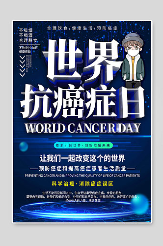 世界抗癌症日科学预防公益海报
