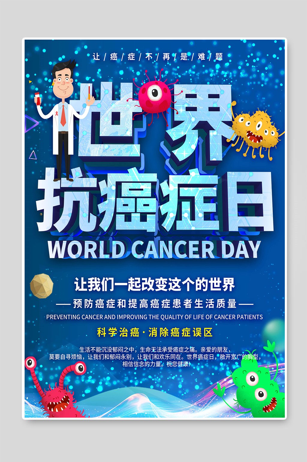 世界抗癌症日科学治癌素材