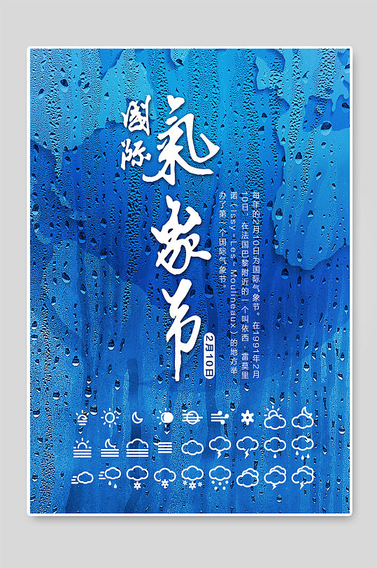 国际气象节创意宣传海报 世界气象日海报