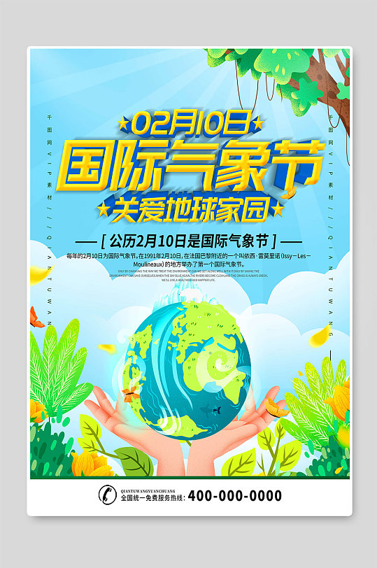 国际气象节关爱地球家园世界气象日海报