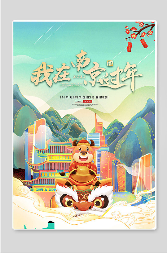 我在南京过年异地就地过年宣传海报