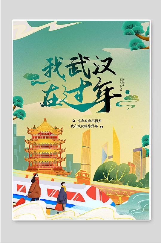 我在武汉过年疫情不返乡海报