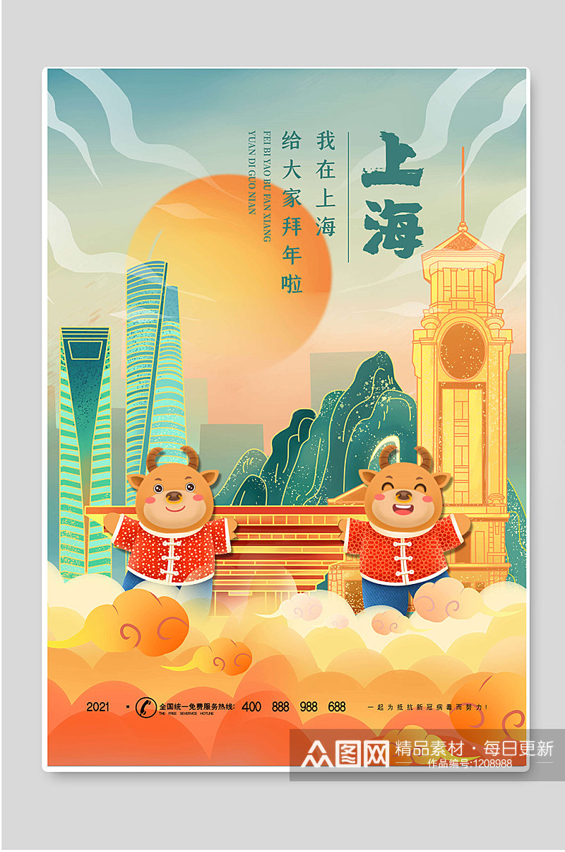 给大家拜年我在上海异地拜年宣传海报素材