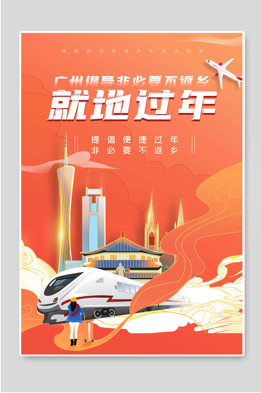 就地过年非必要不返乡海报设计素材