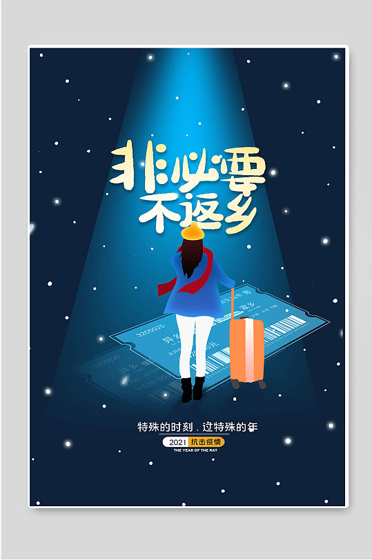 非必要不返鄉(xiāng)異地過年宣傳海報(bào)