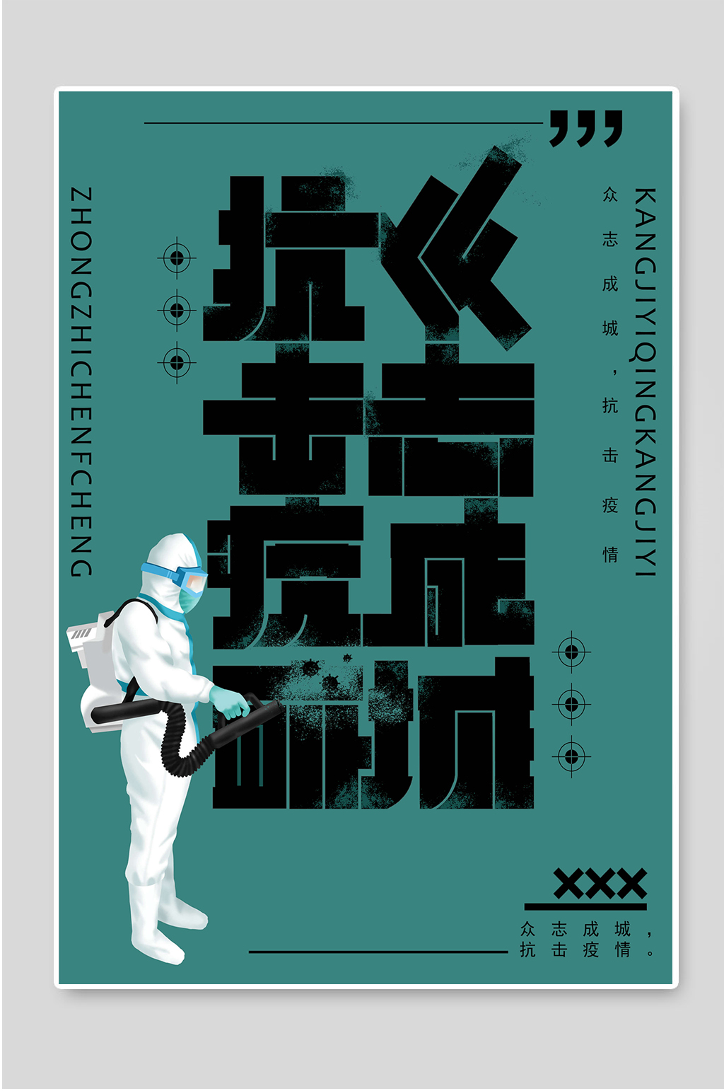 抗击疫情众志成城海报素材