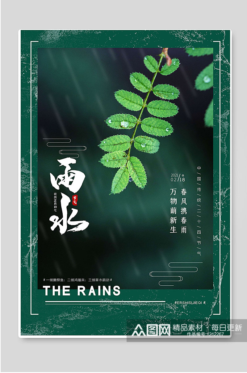 绿色创意雨水二十四节气海报素材