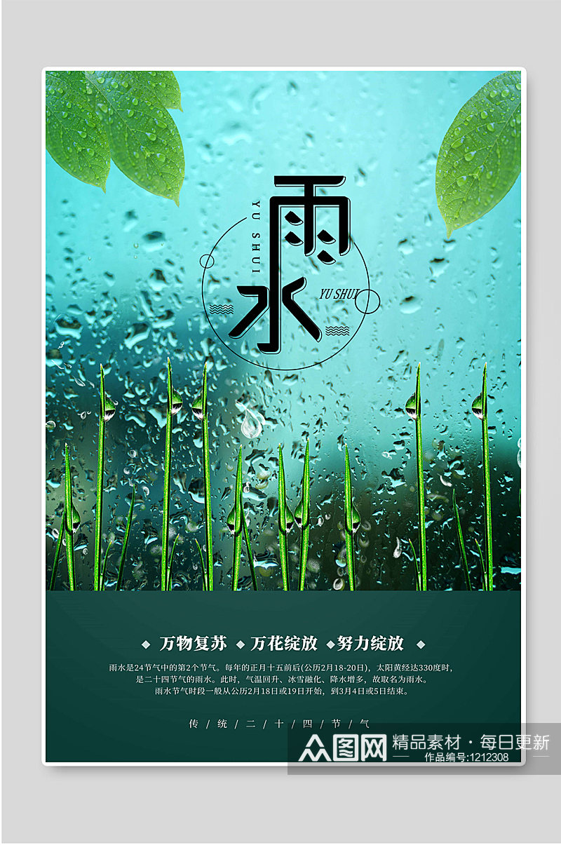创意传统节气雨水宣传海报素材