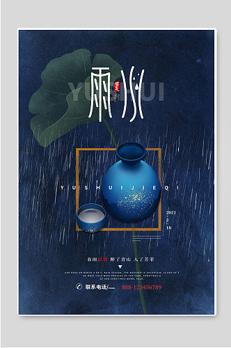 创意蓝色雨水24节气插画海报