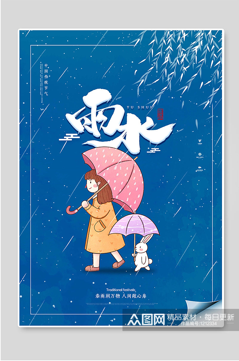 创意手绘雨水二十四节气插画海报素材