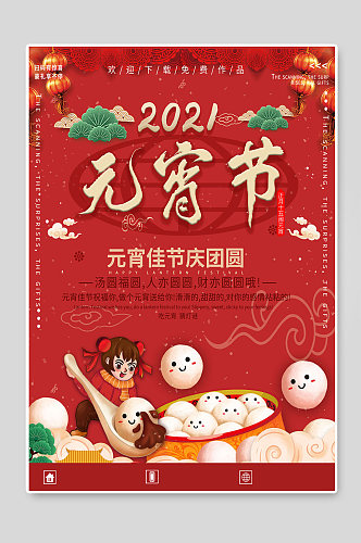 2021元宵节庆团圆宣传海报