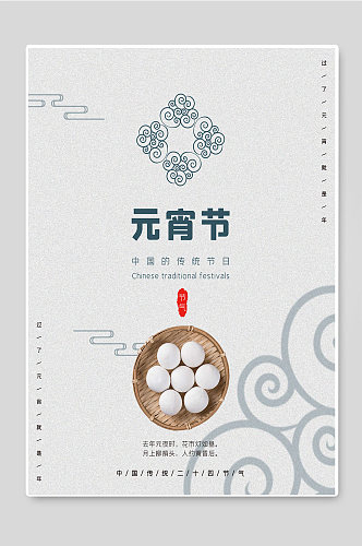 元宵节中国传统节日宣传海报
