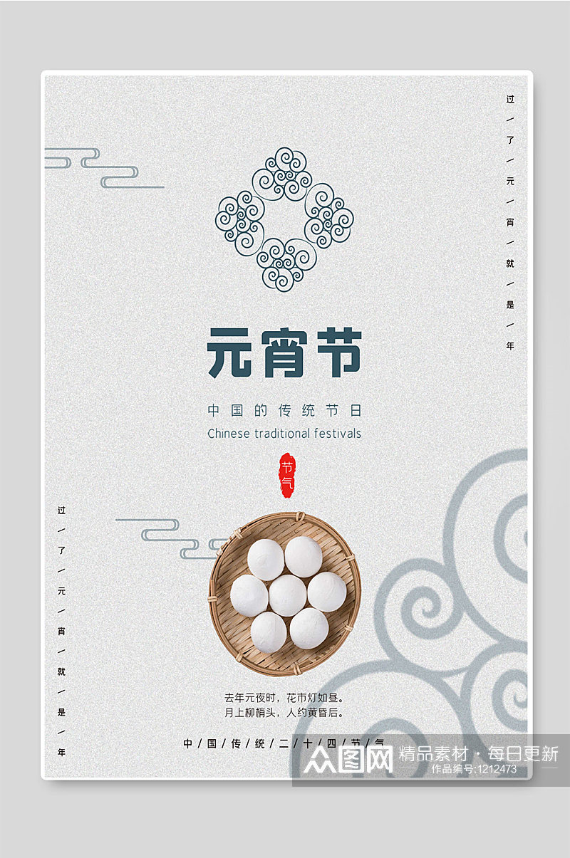 元宵节中国传统节日宣传海报素材