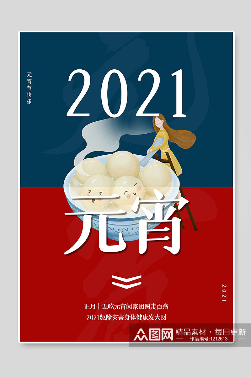 2021元宵节传统节日海报素材