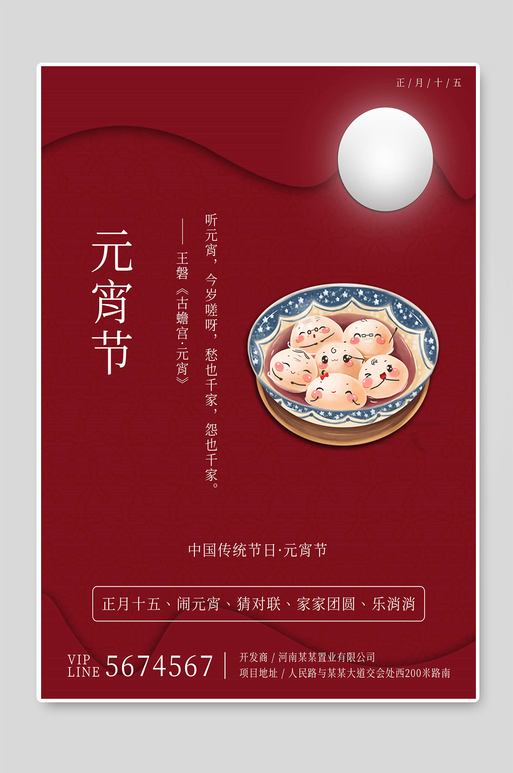 元宵節(jié)中國(guó)傳統(tǒng)節(jié)日宣傳海報(bào)素材