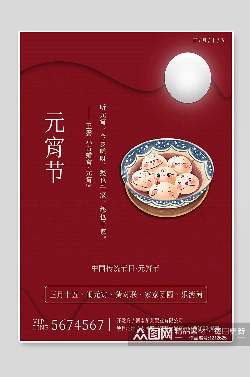 元宵节中国传统节日宣传海报素材