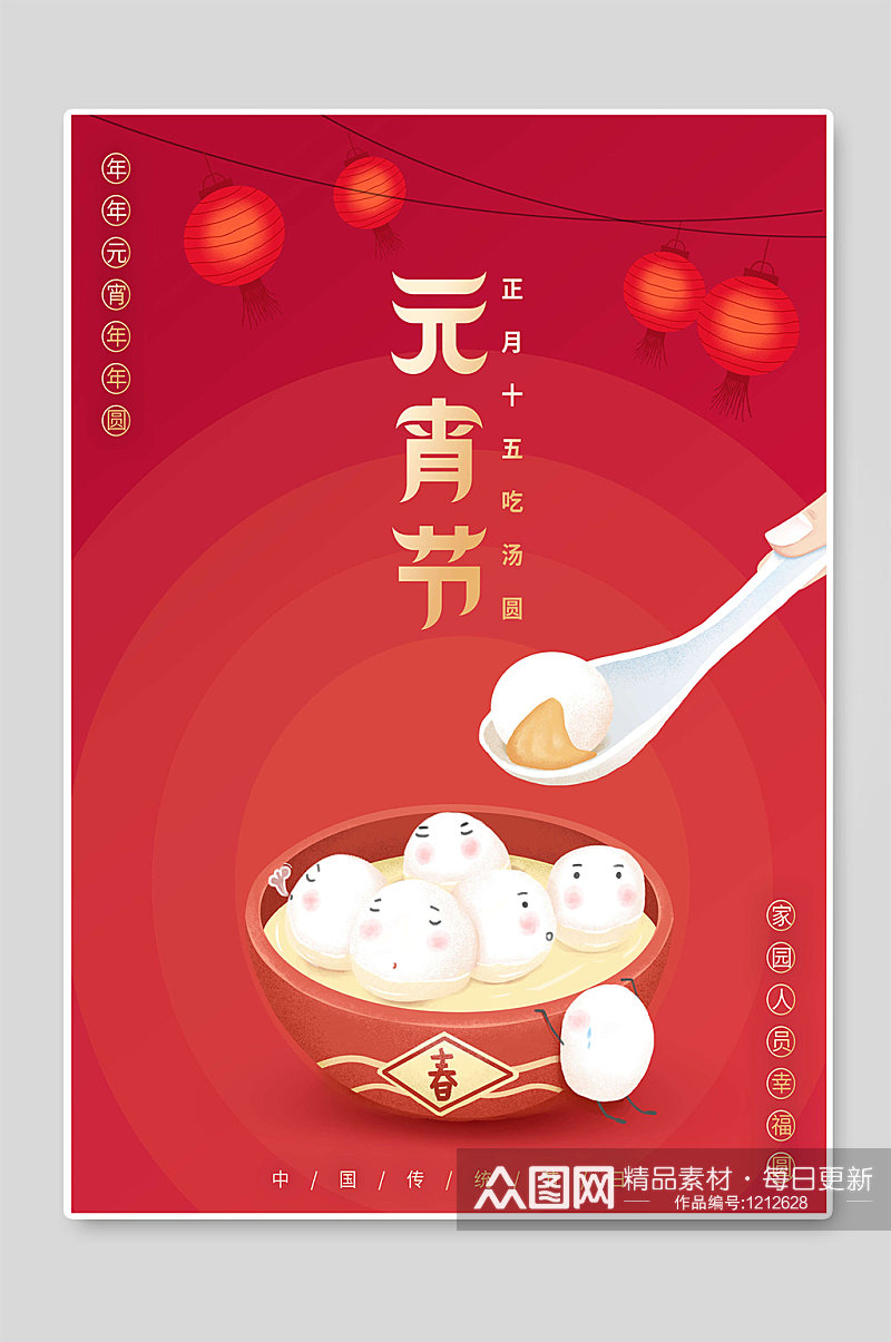元宵节传统节日宣传海报设计素材