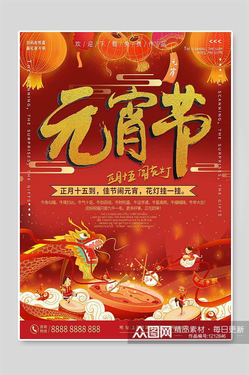 红色创意元宵节传统节日海报素材