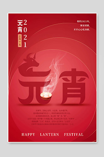 2021红色背景元宵节传统节日海报