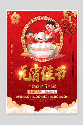 元宵佳节红色背景宣传海报