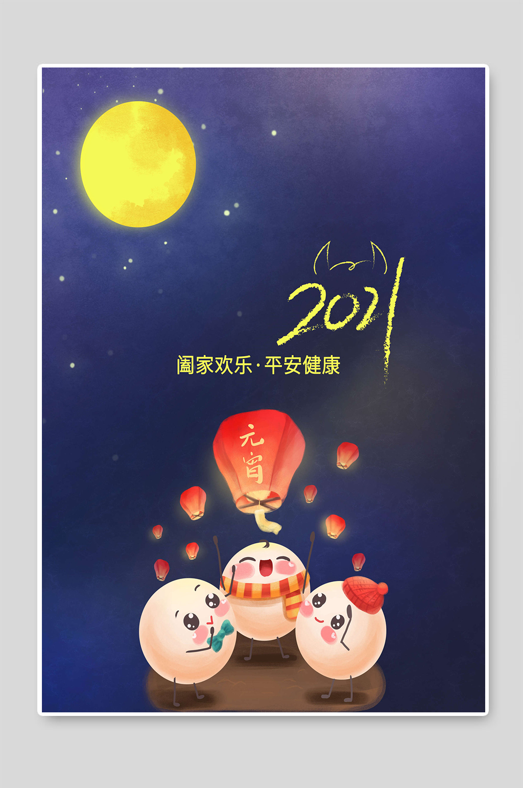 2021元宵节传统节日海报素材