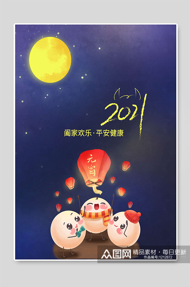 2021元宵节传统节日海报素材