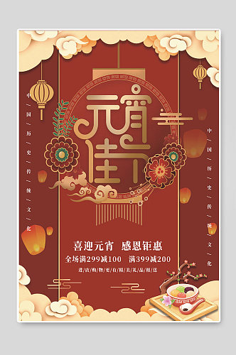 元宵佳节中国传统节日海报