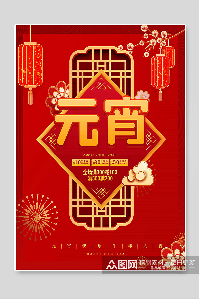 红色喜庆元宵节传统佳节海报素材