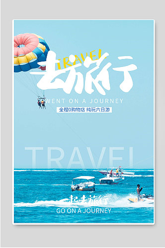 一起去旅行冬季旅游宣传海报