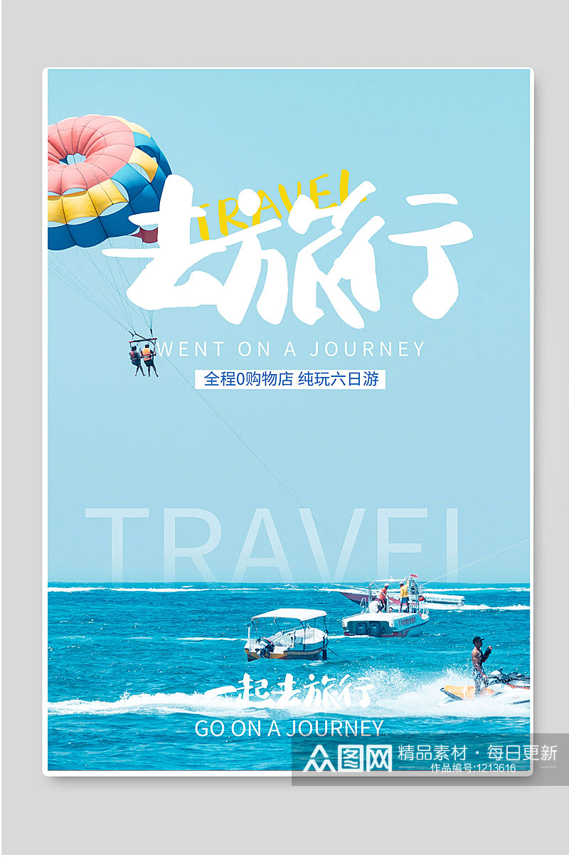 一起去旅行冬季旅游宣传海报素材