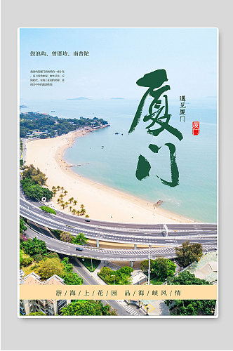 厦门城市旅游宣传海报