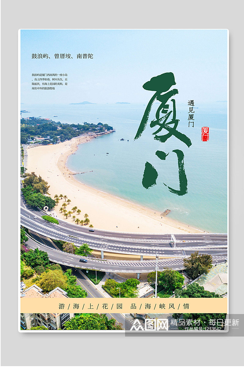 厦门城市旅游宣传海报素材